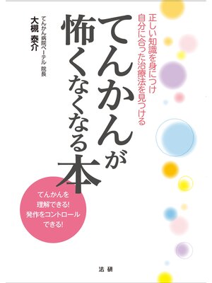 cover image of てんかんが怖くなくなる本